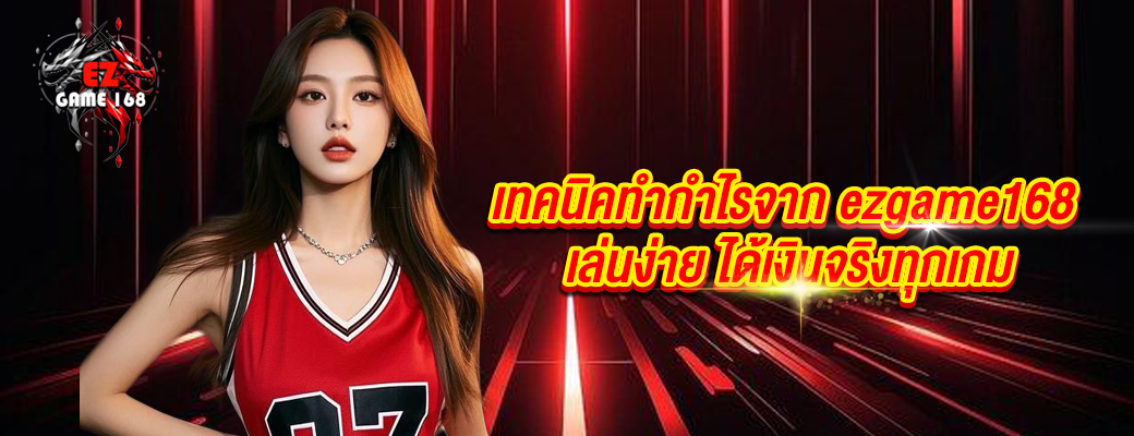 เทคนิคทำกำไรจาก ezgame168 เล่นง่าย ได้เงินจริงทุกเกม