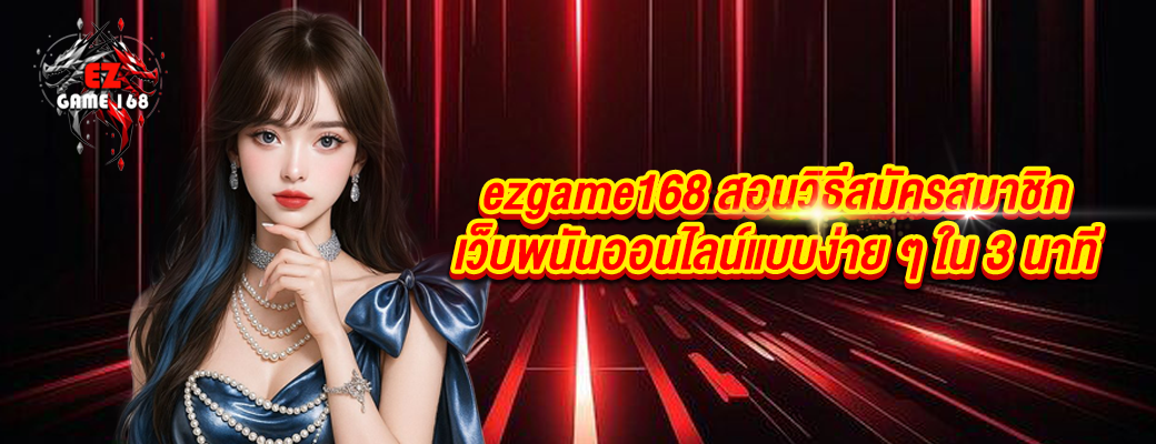 สอนวิธีสมัครสมาชิกเว็บพนันออนไลน์แบบง่าย ๆ ใน 3 นาที