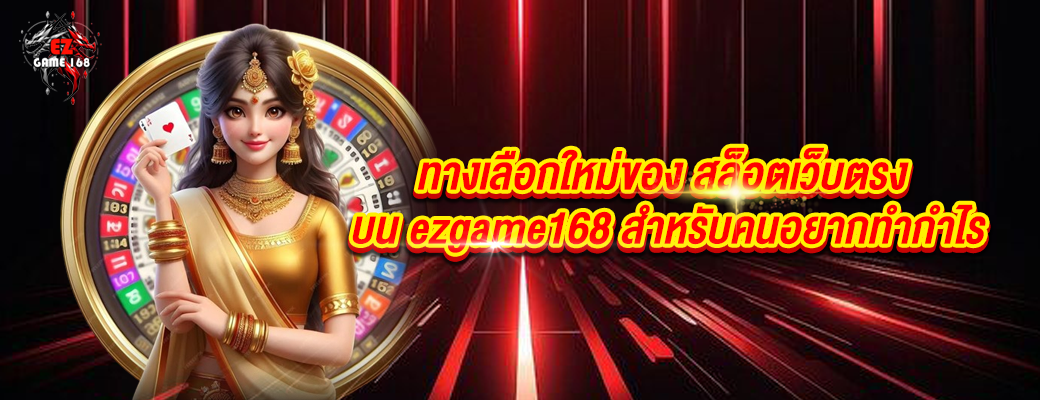 ทางเลือกใหม่ของ สล็อตเว็บตรง บน ezgame168 สำหรับคนอยากทำกำไร